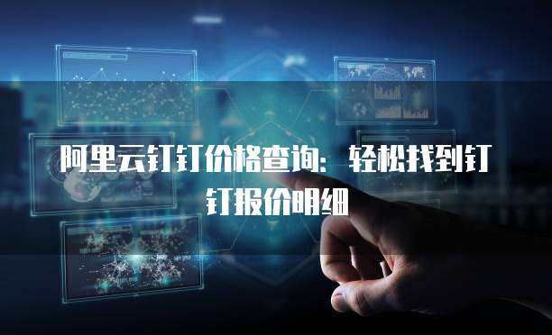 阿里云代理商報價與數(shù)字技術服務 構建企業(yè)數(shù)字化轉型的價值生態(tài)